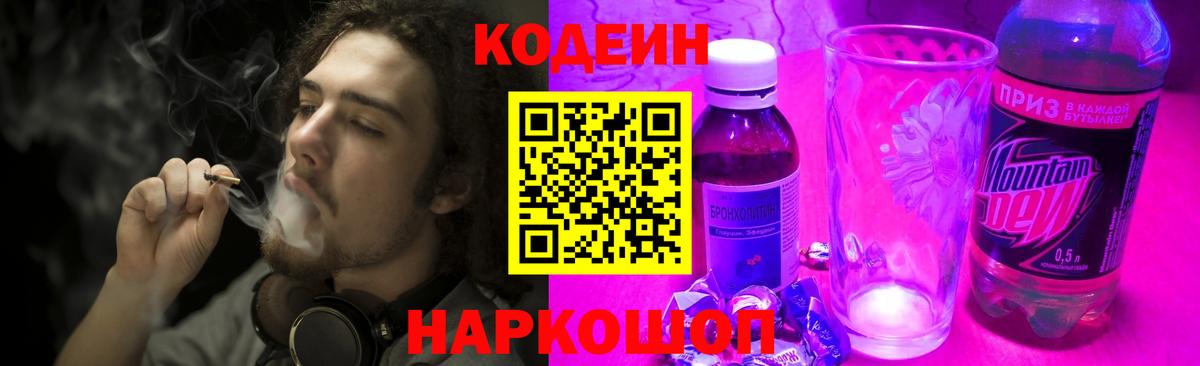 Кодеиновый сироп Lean Purple Drank  Вход с VPN  Codein Purple Drank  Нижнекамск 